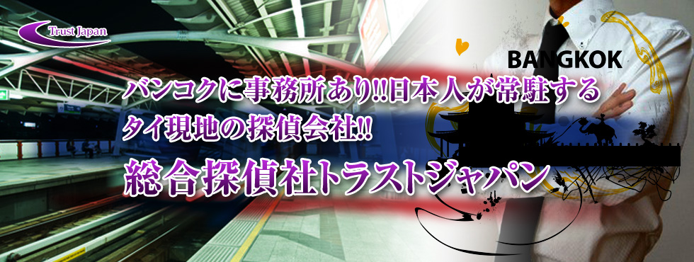 バンコク・スクンビット事務所あり！浮気調査など探偵は日本人が主体で調査