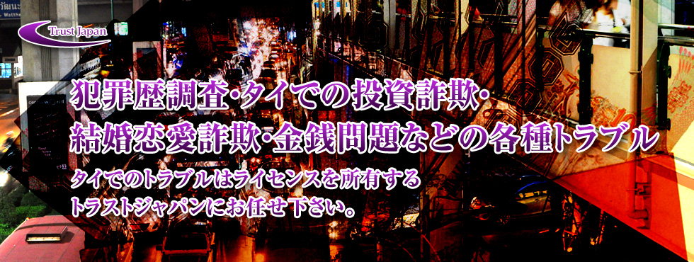 トラストジャパンが行う　タイでの特殊調査