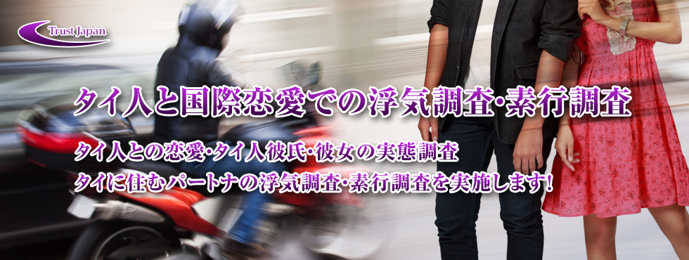 タイ人を対象とする浮気調査・素行調査