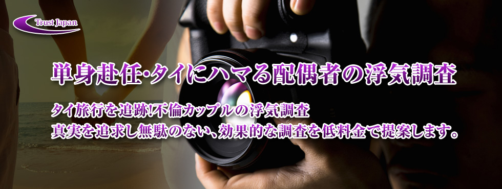日本人　配偶者の浮気・不倫調査は現地に精通した日本人が調査を担当します。