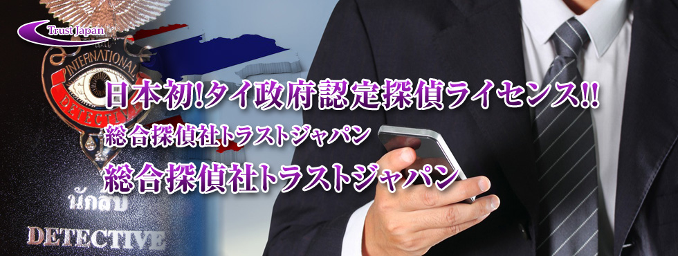 政府認定ライセンスを所得。難題の調査も解決できる環境を整えています。