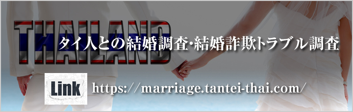 タイ　結婚前調査・結婚詐欺