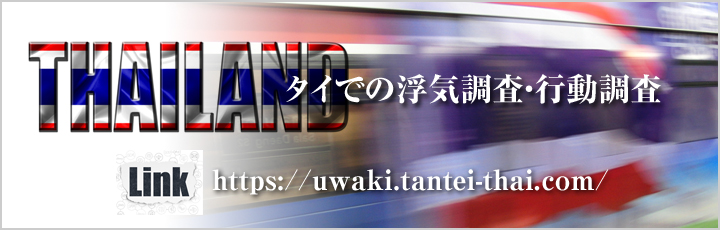 タイ　浮気調査LPサイト